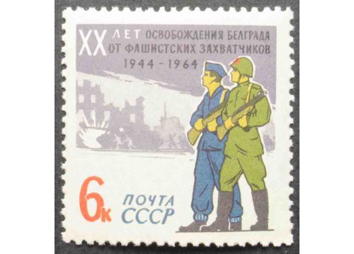 Марка 3104 Освобождение Белграда. MNH ★★. 1964 год.